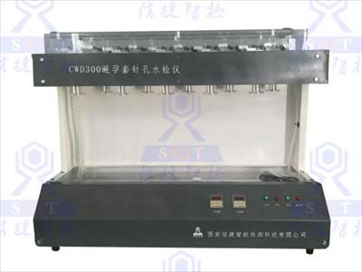 西安信捷CWD避孕套针孔水检测仪GB75442009