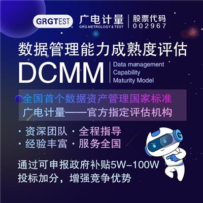 DCMM认证评估详解 数据管理能力成熟度评估机构