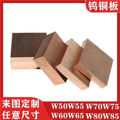 W80钨铜板焊接导电电极碰焊钨铜合金板W75点焊钨铜块