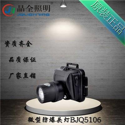 微型防爆头灯 BJQ5106 LED充电式强光远射头戴户外照明灯