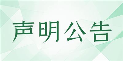 泉州晚报公章破损怎么登报