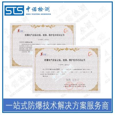 杭州防爆电气设备安装维护能力认定证书