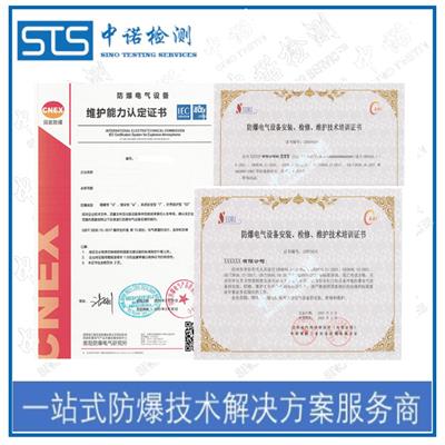 上海防爆电气设备安装检修能力认定证书