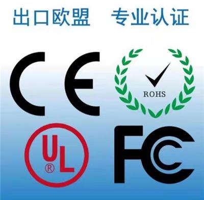 产品检测认证FCC/CE/ROHS