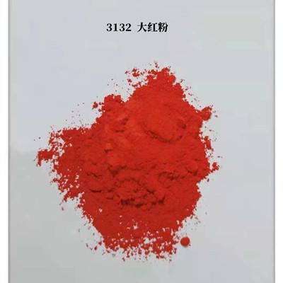 3132大红**颜料 永固红颜料粉末 塑料绘画 绘彩漆工艺材料用色粉