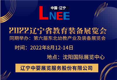 2022*六届东北沈阳国际幼教产业及装备展览会