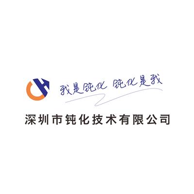 深圳市钝化技术有限公司