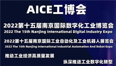 AICE江苏工博会|2022*十五届南京国际数字化工业博览会