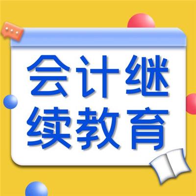 2022年北京会计继续教育会计年检会计年审每年一次