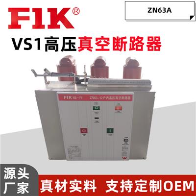 福一开 VS1高压真空断路器ZN63A厂家供应