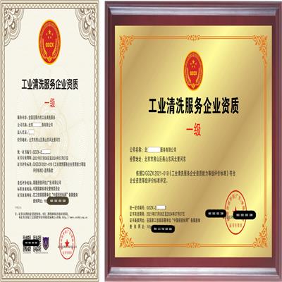 郑州工业清洗服务企业资质证书 办理简单
