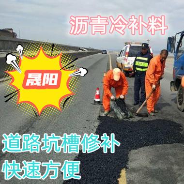 冷补沥青混合料厂家现货直供 全天候道路修补施工