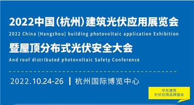 2023杭州建筑光伏应用展览会