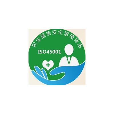 梅州ISO45001职业健康及安全管理体系申请手续