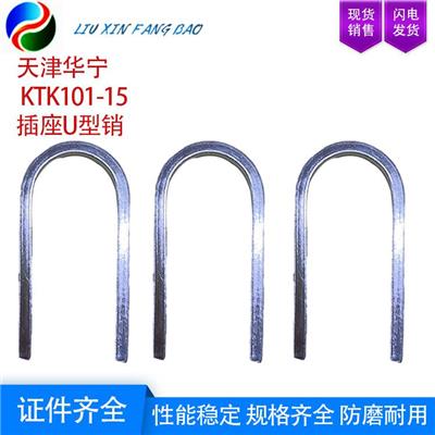 天津华宁 KTK101-15 插座**U型销 矿山施工设备及配件