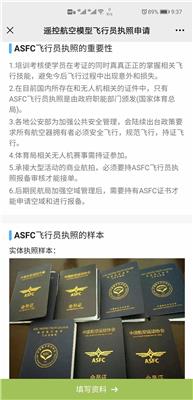 ASFC中国航空运动协会初中级证书办理