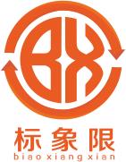 南京标象限标准技术服务有限公司