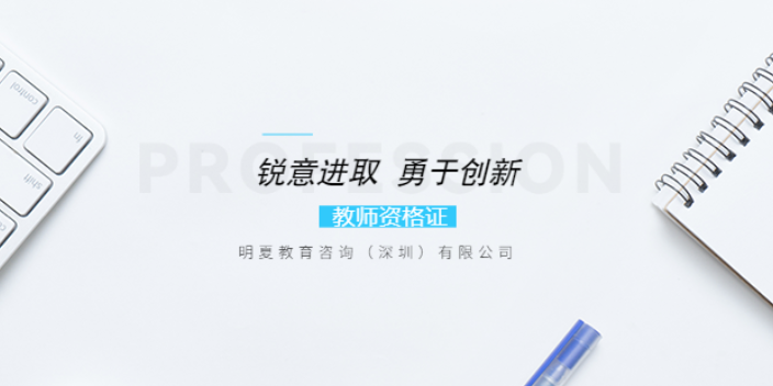 惠州2022年教师资格证复习资料 明夏教育咨询供应