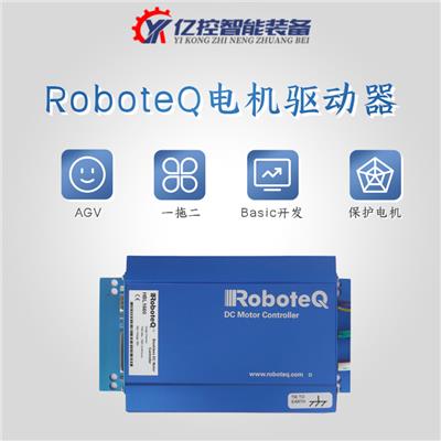 RoboteQ低压伺服驱动器一拖二AGV舵轮交流同步microbasic编码直流12-96V多种通讯