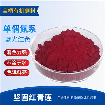 颜料坚固红青莲31油墨用红色颜料 水性色浆用山东颜料厂家直销