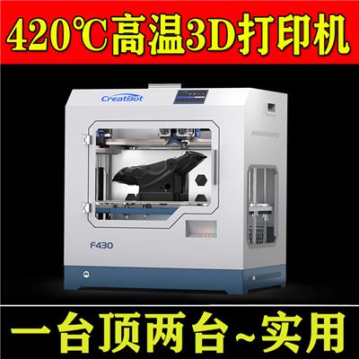 高温3d打印机多功能整机CreatBot/科瑞特3D打印机厂家