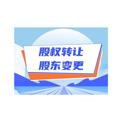 昆山巴城股东变更怎样办理 昆山树信投资咨询有限公司