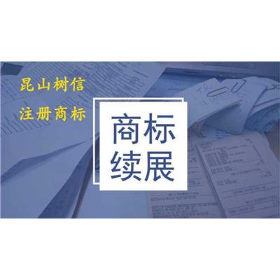 昆山兵希如何申请商标注册 昆山树信