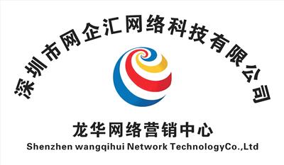 深圳市网企汇网络科技有限公司全网引流