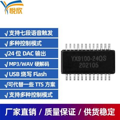 YX9100-24QS MP3主控芯片 MP3芯片方案 挂U盘SD卡芯片 盘符SPI