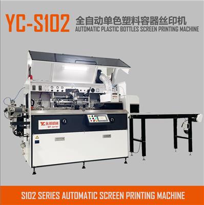 YC-S102全自动单色塑料容器丝印机