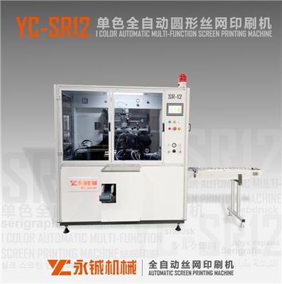 YC-SR12单色全自动圆形丝网印刷机