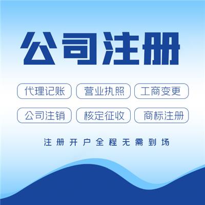 佛山公司注册代办的费用