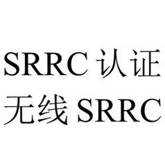 游戏手柄SRRC办理实验室