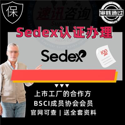 长沙Sedex验厂审核公司有几家 Sedex-4p 经验丰富