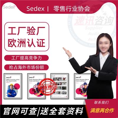 Sedex-4p 长沙Sedex认证服务 一对一服务