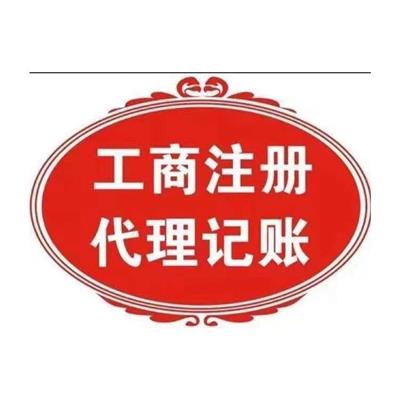 天津市津南区 代理记账收费标准 记账服务