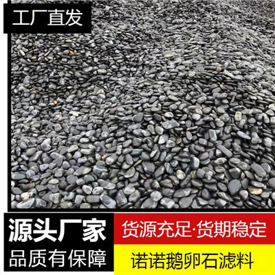 芜湖黑色鹅卵石生产厂家 白色鹅卵石 诺诺鹅卵石滤料