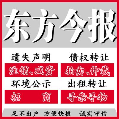 宁陵县东方今报整版广告登报条件