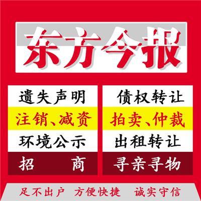 泌阳县东方今报半版公告登报流程