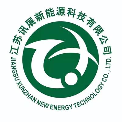 江苏讯展新能源科技有限公司