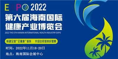 2022海南健康产业展览会|健康企业活动会议