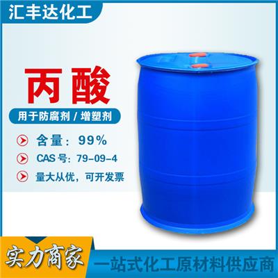 丙酸 工业级初油酸 防腐剂原料 79-09-4 汇丰达供应