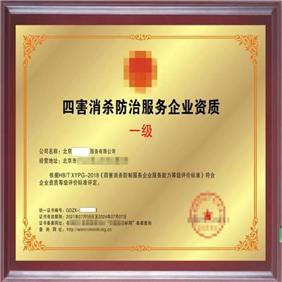 病煤生物消杀服务企业资质证书 深圳华盾企业认证咨询有限公司
