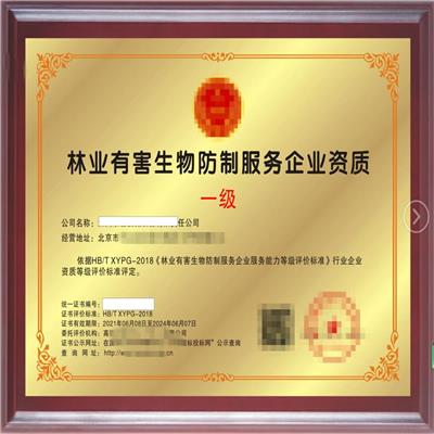 深圳农业有害生物防治服务企业资质 怎么申请 华盾企业认证