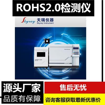 聊城新款ROHS2.0测试仪性价比 气质联用仪制造厂家 生产厂商