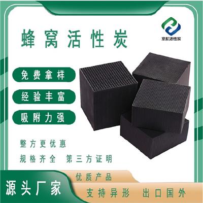 京航炭业蜂窝活性炭生产厂家,湘潭800碘蜂窝活性炭