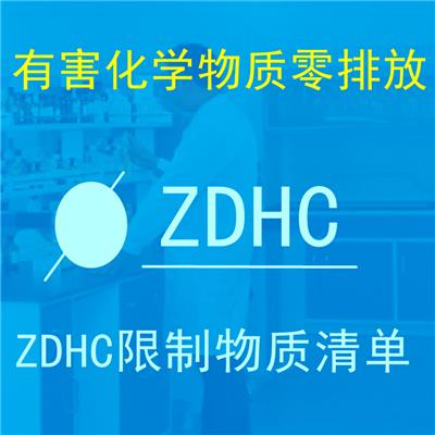 苏州ZDHC MRSL已更新至3.1版本检测 冰醋酸ZDHC检测