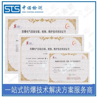 北京防爆电气设备安装资质证书