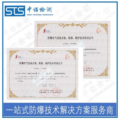 南京防爆电气设备维护检修能力认定证书