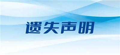 河北经济日报声明公告登报流程